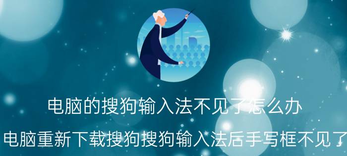 电脑的搜狗输入法不见了怎么办 电脑重新下载搜狗搜狗输入法后手写框不见了？